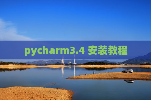 pycharm3.4 安装教程 pycharm3.4 安装教程